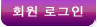 회원 로그인