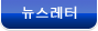 뉴스레터